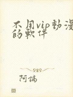 不用vip动漫的软件