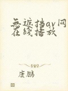 无遮挡av网站在线播放