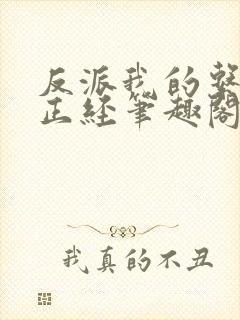 反派我的系统不正经笔趣阁