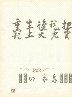 重生后我把夫君宠上天免费阅读