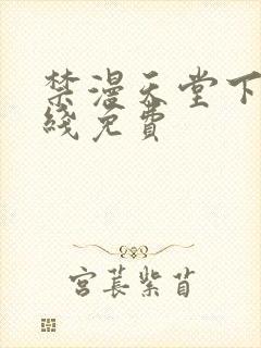 禁漫天堂下载在线免费