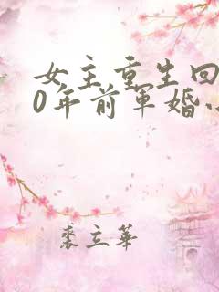 女主重生回到30年前军婚小说