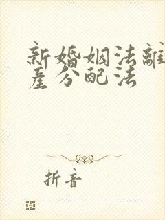 新婚姻法离婚财产分配法