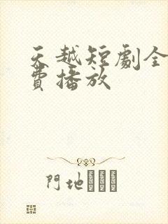 天越短剧全集免费播放