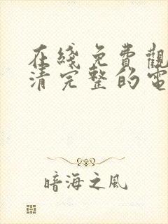 在线免费观看高清完整的电视剧