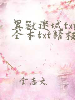 异兽迷城txt全本txt精校下载