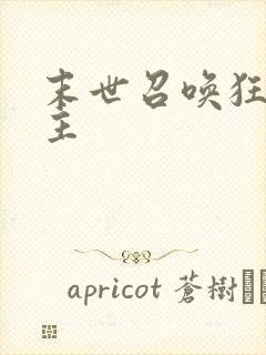 末世召唤狂潮女主