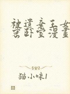 被遗弃王女的秘密卧室漫画