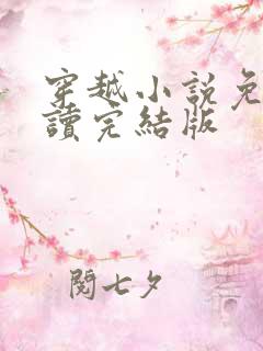 穿越小说免费阅读完结版