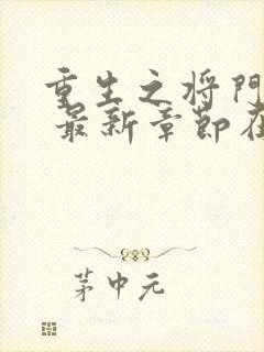 重生之将门毒后 最新章节在线阅读