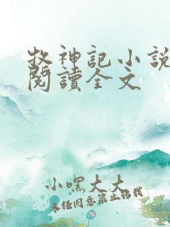 牧神记小说在线阅读全文