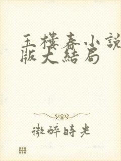 玉楼春小说完整版大结局