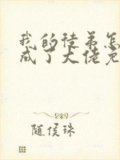 我的徒弟怎么都成了大佬免费阅读全文