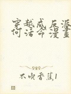 穿越成反派要如何活命漫画小说