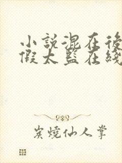 小说混在后宫的假太监在线