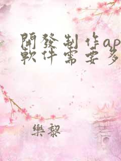 开发制作app软件需要多少钱