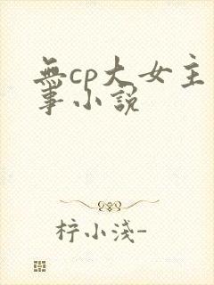 无cp大女主军事小说