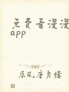 免费看漫漫画的app