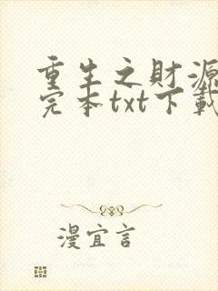 重生之财源滚滚完本txt下载