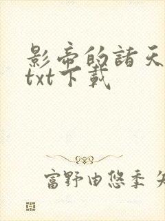 影帝的诸天轮回txt下载