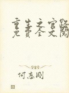 重生之官路风云免费全文阅读