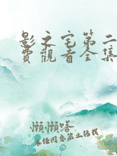 影之宅第二季免费观看全集完整版