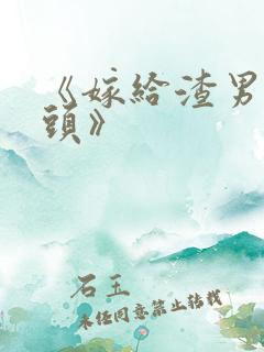 《嫁给渣男死对头》