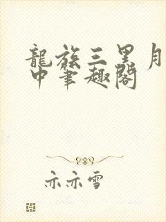 龙族三黑月之潮中笔趣阁