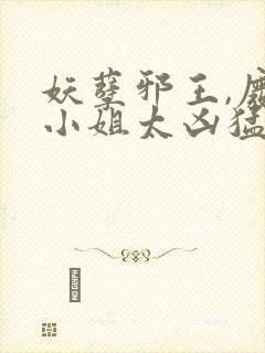 妖孽邪王,废材小姐太凶猛听书免费