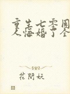 重生七零团长夫人悔婚了全文阅读