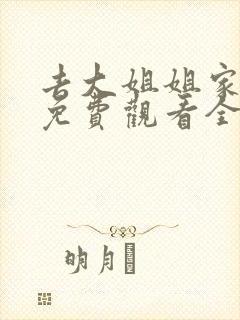 去大姐姐家动漫免费观看全集