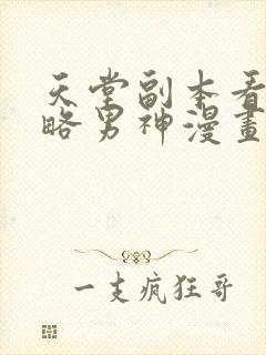 天堂副本看我攻略男神漫画书