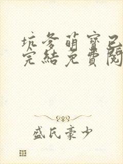 坑爹萌宝已上线完结免费阅读