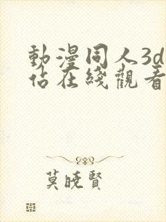 动漫同人3d网站在线观看