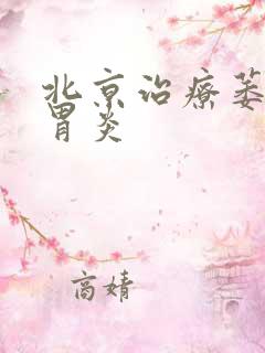 北京治疗萎缩性胃炎