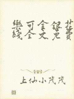 乐可金银花露在线全文免费阅读笔趣阁无弹窗