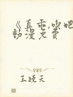 《真乖,吃吧》动漫免费