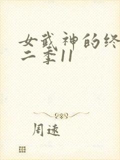 女武神的终末第二季11