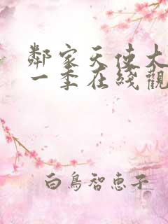 邻家天使大人第一季在线观看