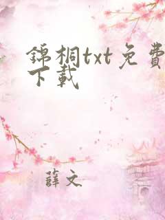锦桐txt免费下载