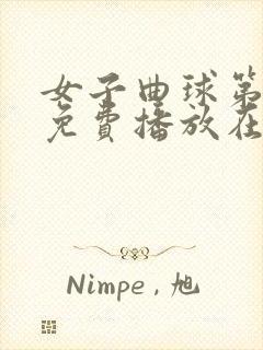 女子曲球第一季免费播放在线观看