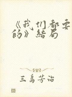 《我们都要好好的》结局