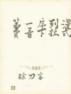 第一序列漫画免费看下拉式