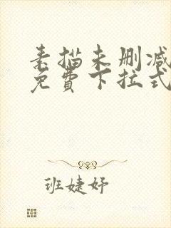 素描未删减漫画免费下拉式