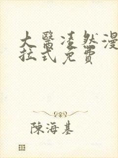 大医凌然漫画下拉式免费