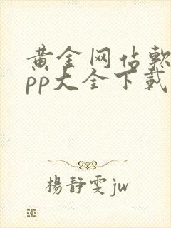 黄金网站软件app大全下载