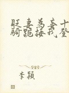 贬妻为妾十万铁骑跪接我登基短剧