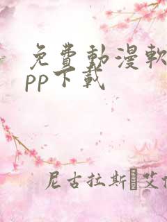 免费动漫软件app下载