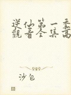 逆仙第一季免费观看全集高清