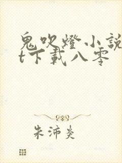 鬼吹灯小说txt下载八零